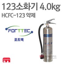 포트텍 123소화기 4.0kg HCFC-123 하론 가스식 FTPE-5, 01-123(포트텍) 4.0kg