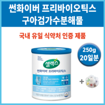 프리바이오틱스 셀렉스 썬화이버 250g 유산균 가루 분말 프로바이오틱스 +알약통 식품 제품 홈쇼핑 추천 효과 효능 변비 탈출 장 건강 도움되는 배변 활동 구아검가수분해물 유익균, 250g1통 (20일분) *인기할인*