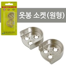 감성홈 옷봉 소켓2P (원형 1710)옷걸이봉 장농봉 가구봉 옷봉소켓 옷걸이봉소켓 가구봉소켓 가구봉받침대, 감성º본품ºrr