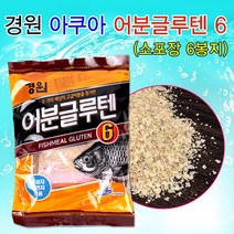 [붕어하늘] 경원 아쿠아 어분글루텐6/소포장/떡밥/미끼/민물 낚시