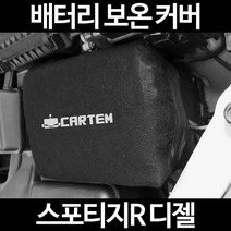 무료배송/스포티지R 디젤/배터리 커버/보온커버/방전/밧데리/자동차커버, 1.일반형:100