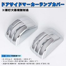 SANCANYI-RIBAN 이스즈 파이브 스타 기가 대형 기가 2t 07 엘프 ※ 로우 캡 자동차 전용 도금 도어 사이드 마커 램프 커버 좌우