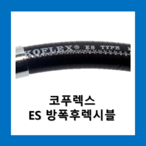 코푸렉스 ES 방폭후렉시블 안전증가형 방폭전선관 비방수 금속전선관, ES전선관54(20M)