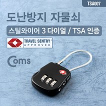 도난방지 자물쇠(TSA인증) 3-dial 다이얼 3자리 번호키 와이어 Lock