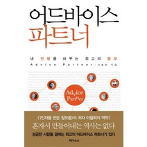 어드바이스 파트너:내 인생을 바꾸는 최고의 참모, 페가수스, 이철희 저