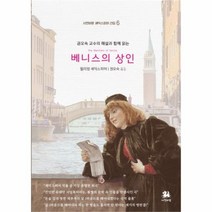 유니오니아시아 권오숙 교수의 해설과 함께 읽는 베니스의 상인