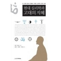[개똥이네][중고-상] 현대 심리학과 고대의 지혜