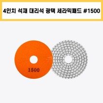 4인치 #1500 세라믹 패드 건식 습식 석재 대리석 계단 바닥 표면 곡면 광택 연마