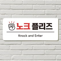 붙이는 매장 안내판 문 사무실 문패 팻말 표지판 포맥스인쇄 현판 벨금지 노크 플리즈, 18. 뛰지 마세요