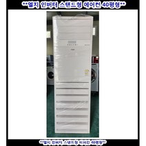 (중고)엘지휘센인버터스탠드형에어컨40평