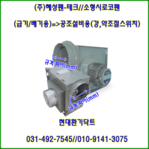 (주)혜성팬테크//소형시로코팬//HBS-F15S(단상)//흡입150파이토출150파이