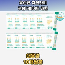 불가리쿠스 헬베티쿠스 살리바리어스 유산균 10통 비만균없애기 모유유산균 푸웅다이어트프로바이오틱스 락토바실러스복합물 포스트바이오틱스유산균 초등학생 중학생 고등학생 남성 여성