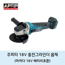 주피터 18V 속도조절 무선 그라인더 몸체만 마끼다18V 배터리 호환, 1개