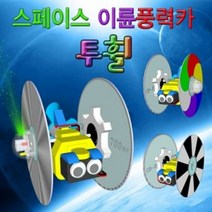 투휠 스페이스 이륜풍력카 LED형 (5인용), 단품