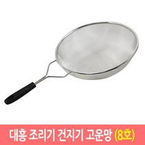 대흥 만능 조리기 건지기 업소용 스텐망 뜰채 뜰채망, 고운망/8호