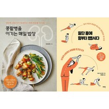 콩팥병을 이기는 매일 밥상 + 일단 몸에 힘부터 뺍시다 세트 (전2권)