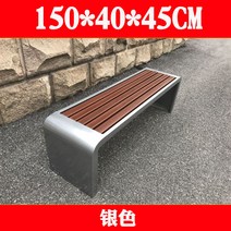 야외용 벤치 공원 정원 의자 스텐레스 파크 체어맨 외의자 부패방지 나무 벤치 철예의자 단지 정원레저 벤치, 03 실버150X40X45CM