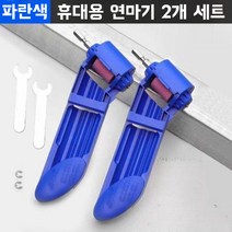 드릴 비트연마기, 블루 연마드릴 2세트개