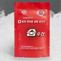 재난용품 화재대피용 비치용 숨수건 비상용 구조용품구조마스크 구조손수건 구조수건 구조용품 방독면대용 방연마스크 비상용 생명손수건 생명숨수건 숨수건 안전마스크 연기마스크 재난방지용품 재난안전마스크 재난안전용품 재난용품 화재 화재대응 화재대피 화재대피마스크 화재대피용, 본상품, 상세페이지 참조