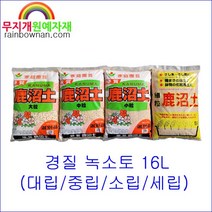 경질 녹소토 16L 대립/중립/소립/세립 가누마토 철쭉 분재 다육 난초 삽목용토, 대립, 16000ml, 1개