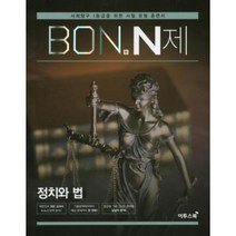 BON 본 N제 정치와 법, 이투스북
