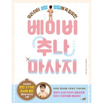 우리 아이 성장 발달에 꼭 필요한 베이비 추나 마사지, 지식너머