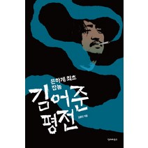 은하계 최초 잡놈 김어준 평전, 인터하우스, 김용민 저/고성미 사진