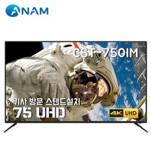 [아남] [스탠드설치배송] CST-750IM UHD LED TV / 190cm 75형, 상세 설명 참조