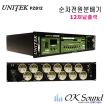 PZ812 순차전원기 전원분배기 12구출력 순차분배기