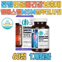관절 연골 뼈 건강 보충제 엠에스엠 MSM 글루코사민 1500 초록입홍합분말 상어연골 탄산칼슘 스테아린산마그네슘 생선콜라겐 중장년 남성 여성 70대 80대 부모님 시니어 노인