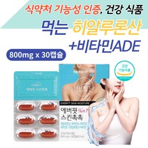 피부 탄력 수분 보습 먹는 히알루론 산 건강 기능식품 영양제 추천 50대 얼굴 스킨 케어 관리 하이루론산 비타민 A D E 에버핏 탄력 촉촉 PTP 캡슐 식약처인증 건강 기능 식품