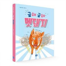 리틀씨앤톡 그림책 급해 급해 멧돼지 ( -27)(양장)