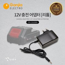 스위스밀리터리 전동드릴/드라이버 [국내생산] 충전기 어댑터 모음, 05_간지아일렉[국내생산]12V[리튬]전용어댑터