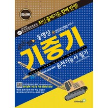 골든벨 동영상 기중기운전기능사 필기 (2판2쇄), 골든벨(주), GB건설기계자격연구팀
