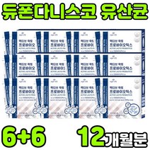 듀폰 다니스코 액티브 락토바실러스 플란타럼 람노서스 퍼멘텀 애시도필러스 멀티 PROBIOTICS 프로이 프로 프리 신 바이오 틱스 텍스 스틱 분말 가루 온가족 패밀리 부모님 아연, 12박스(12개월분)