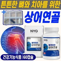 관절연골 상어연골 칼슘 영양제 뼈 건강 도움 관절 연골 치아 손가락 손목 발목 무릎 어깨 허리 척추 뼈건강 허리아플때 먹는 식약처 인증 성장기 골다공증 위험감소 60캡슐