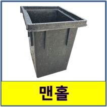 맨홀 가정용 집수정 배수 오수받이, 몸통만
