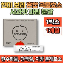 현미 보리 발효 곡물 효소 분말 율무 옥수수 밀 대두 귀리 지방 탄수화물 분해효소 알파아밀라아제 프로테아제 리파아제 사과맛, 90g, 1박스