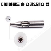 [타투 문신용품]다이아몬드홀 스테인레스 팁 - 9종류 타투문신재료, 1개, 5-D