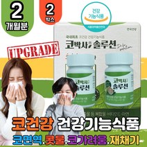 안국 코박사 솔루션 코스트코 비염 알레르기 환절기 간절기 맑은 콧물 코가려움 재채기 수용성 구아바잎 추출물 코건강 영양제 2박스 식 약 처 인증 어린이 청소년 초등학생 중학생