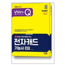 2023 Win-Q 전자캐드기능사 실기 단기합격 / 시대고시기획 # 비닐포장# 빠른배송 # 사은품 #, 비닐포장