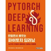 파이토치 딥러닝 만들면서 배우는, 상품명