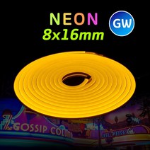 그린맥스네온 LED바 GW 8x16mm 5M 12V (옐로우) * 네온사인 네온플렉스 간접조명 라인조명 플렉시블 스트립 줄조명 면발광