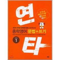 연타 중학 영어 문법+쓰기 LEVEL 1 : 한 권으로 문법과 쓰기를 연속으로 타파!, YBM