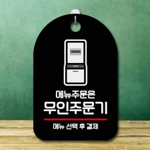 사인물 팻말 표찰 문구 표시 이미지 로고 표지 판 안내판 오픈 간판 무인주문기 주문, 블랙