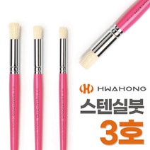 화홍 스텐실붓 W 3호 미술붓 둥근붓 돈모 화홍붓
