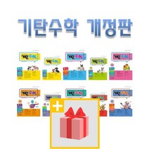 기탄수학 A B C D E F G H I J K L M 1 2 3 4 5 집 초등 중등 학년 학기 연산 최신 개정판, 사은품+기탄수학 B4