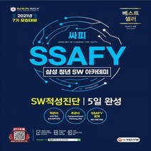 2021년 7기 모집대비 SSAFY(삼성 청년 SW아카데미) SW적성진단 5일 완성 온라인 모의고사 제공 개정판 2판