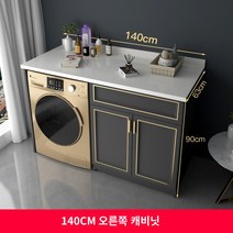 식기 세척기 장 세탁기 거치대 부엌 밭솥 주방 세탁기 동반자 캐비닛 통합 맞춤형 석영 석재 보관 보호 공간 알루미늄 발코니 롤러 태양, A.61cm(포함)-90cm(포함), O.140cm 오른쪽 캐비닛 플랫 스타일