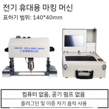 명판 타각기 금속 휴대용 레이저 타각기 철판 각인 휴대용 공압 마킹 머신, 140 x 40 순수 전기 마킹 기계